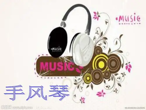 认识手风琴PPT课件