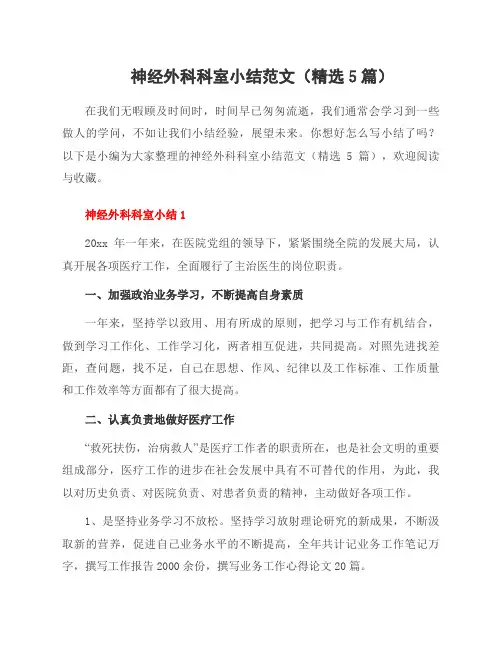 神经外科科室小结范文(5篇)