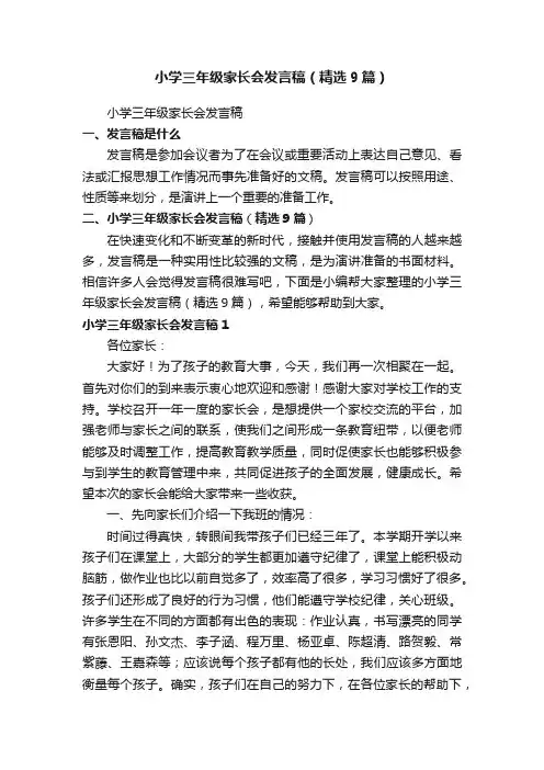 小学三年级家长会发言稿（精选9篇）