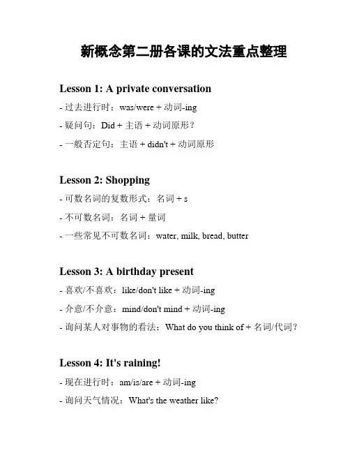新概念第二册各课的文法重点整理