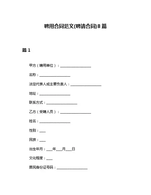 聘用合同范文(聘请合同)8篇