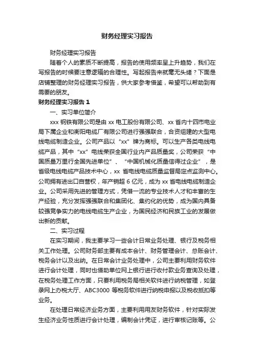 财务经理实习报告