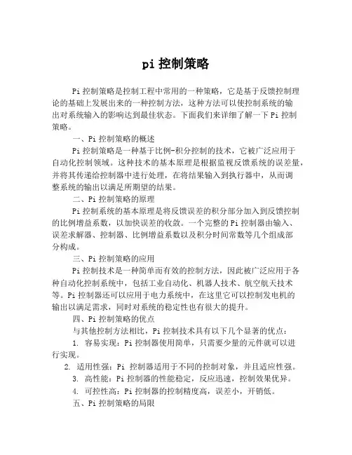 pi控制策略