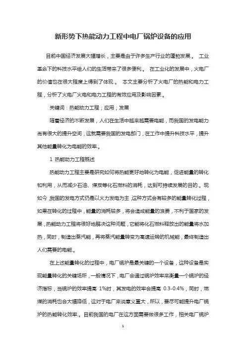 新形势下热能动力工程中电厂锅炉设备的应用