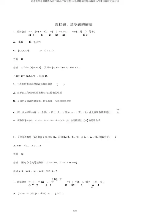 高考数学考纲解读与热点难点突破专题22选择题填空题的解法热点难点突破文含解析
