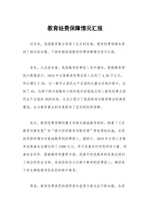教育经费保障情况汇报