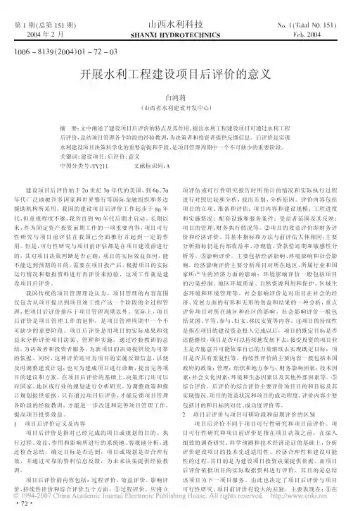 开展水利工程建设项目后评价的意义
