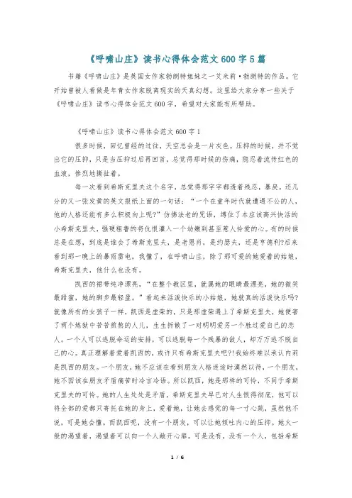 《呼啸山庄》读书心得体会范文600字5篇