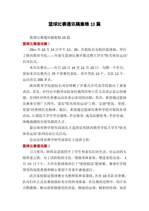 篮球比赛通讯稿集锦10篇