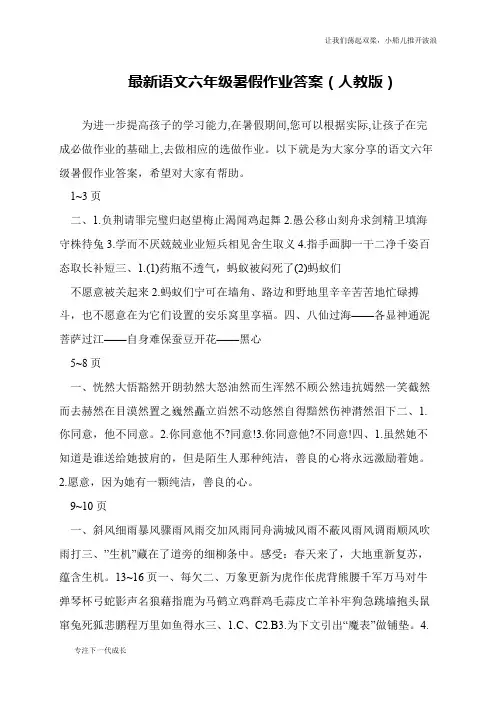 最新语文六年级暑假作业答案(人教版)