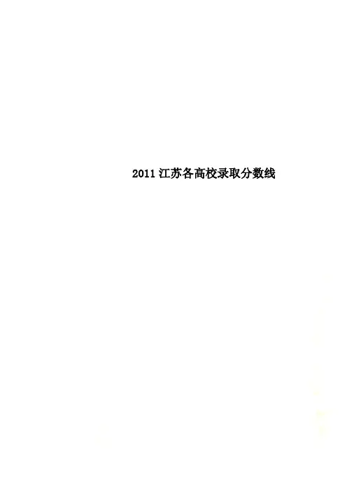 2011江苏各高校录取分数线