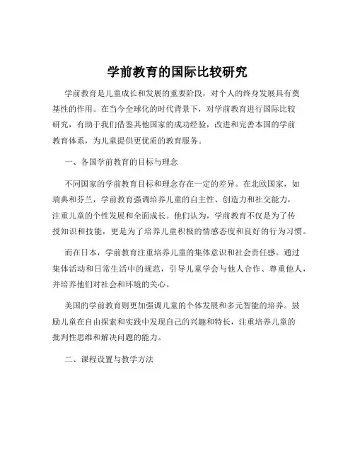 学前教育的国际比较研究