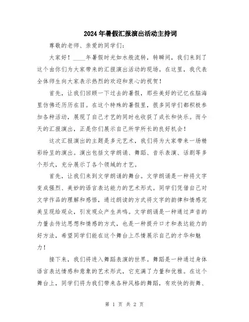 2024年暑假汇报演出活动主持词