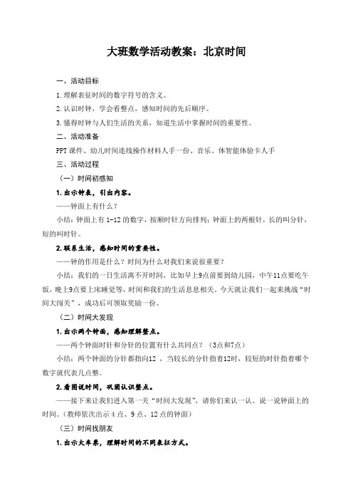 大班数学活动教案：北京时间