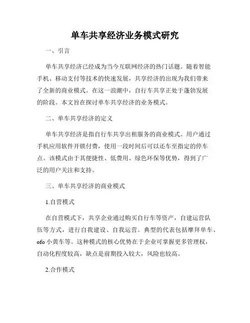单车共享经济业务模式研究