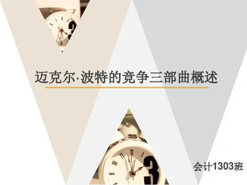迈克尔波特竞争三部曲介绍概述