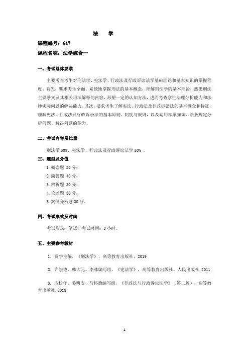 长安大学2024年硕士研究生招生考试说明 617-《法学综合一》