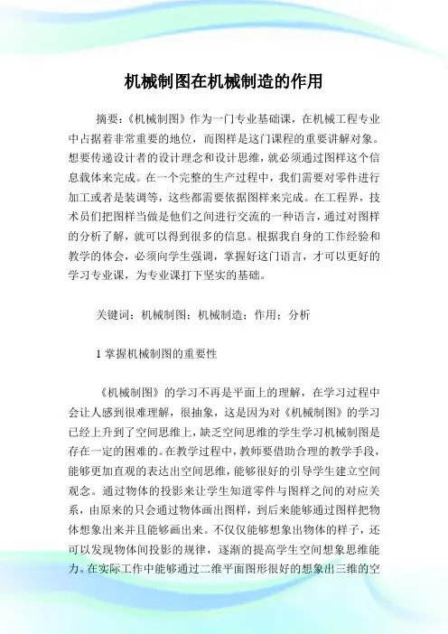机械制图在机械制造的作用.doc
