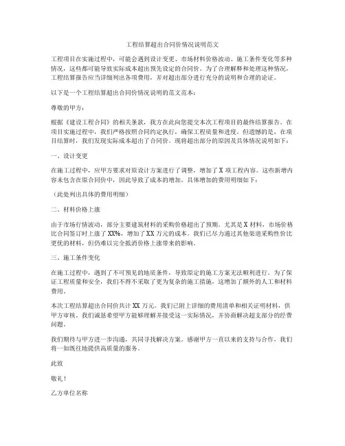 工程结算超出合同价情况说明范文