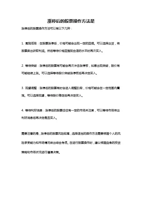 涨停后的股票操作方法是