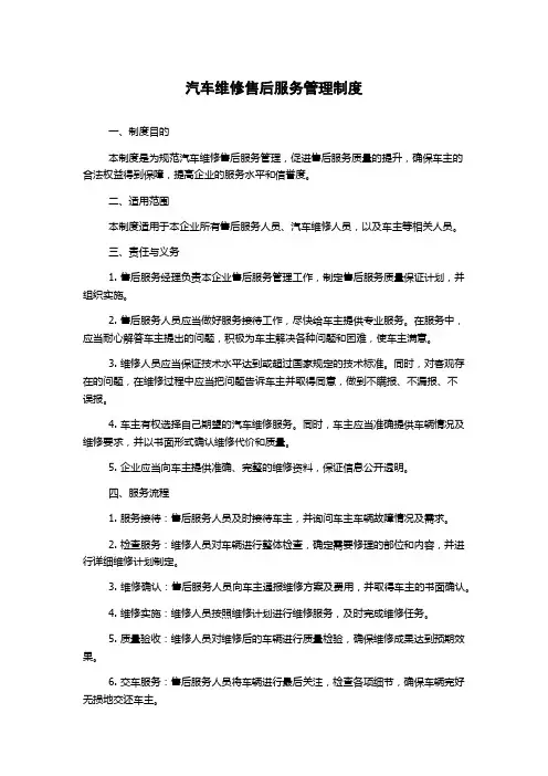 汽车维修售后服务管理制度