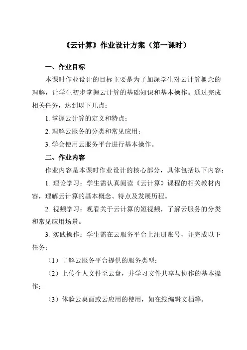 《第12课云计算》作业设计方案-初中信息技术浙教版23七年级上册自编模拟