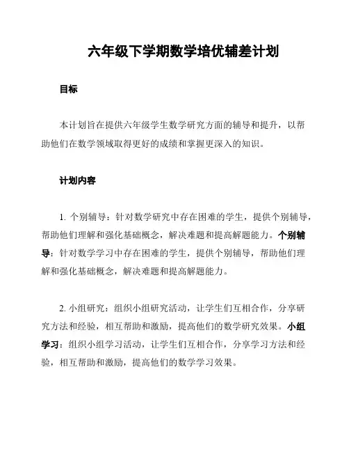 六年级下学期数学培优辅差计划