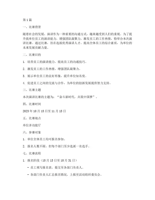 单位安排演讲比赛方案(3篇)