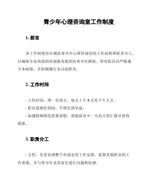青少年心理咨询室工作制度