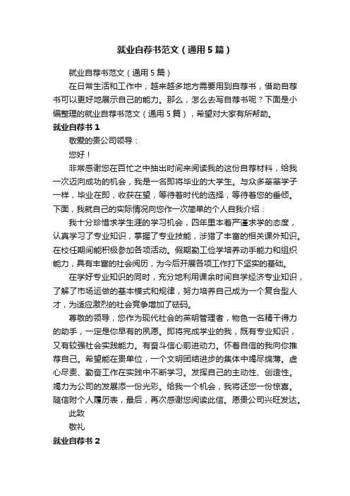 就业自荐书范文（通用5篇）