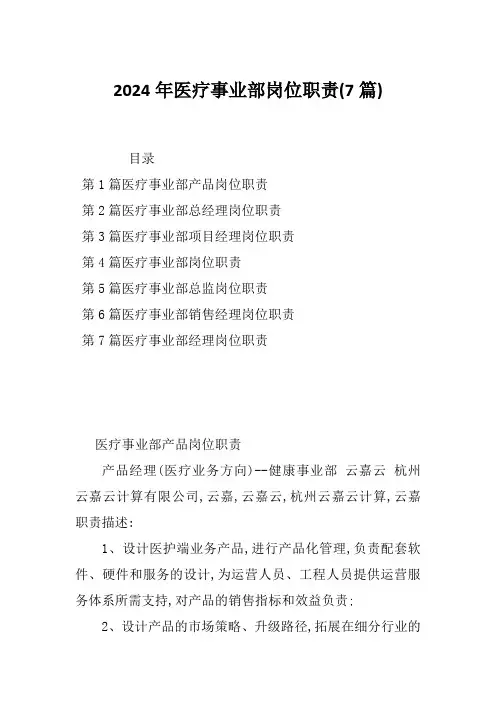 2024年医疗事业部岗位职责(7篇)