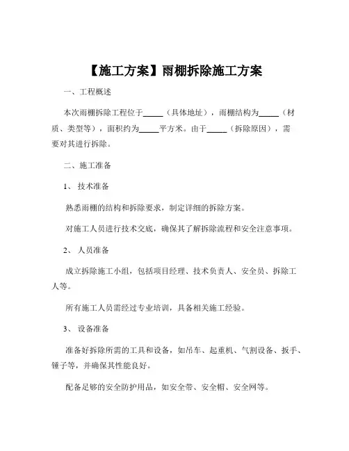 【施工方案】雨棚拆除施工方案