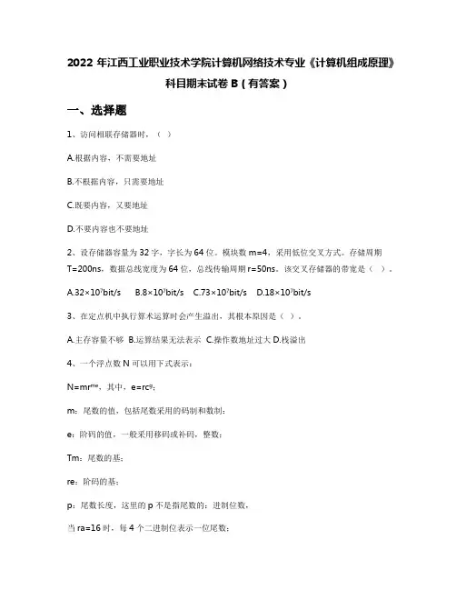 2022年江西工业职业技术学院计算机网络技术专业《计算机组成原理》科目期末试卷B(有答案)