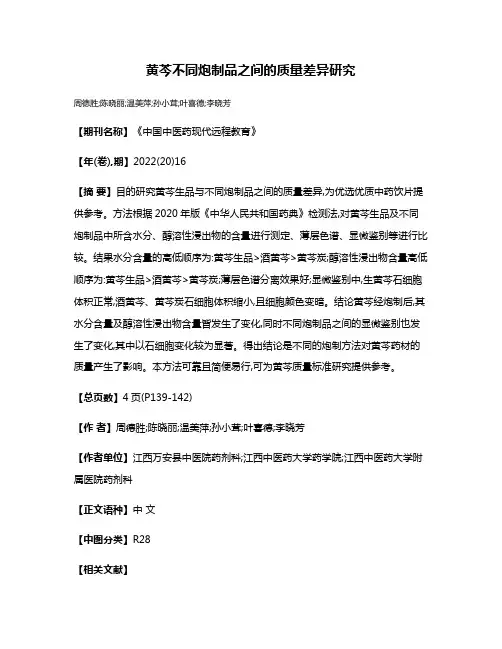 黄芩不同炮制品之间的质量差异研究