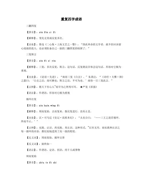 重复四字成语