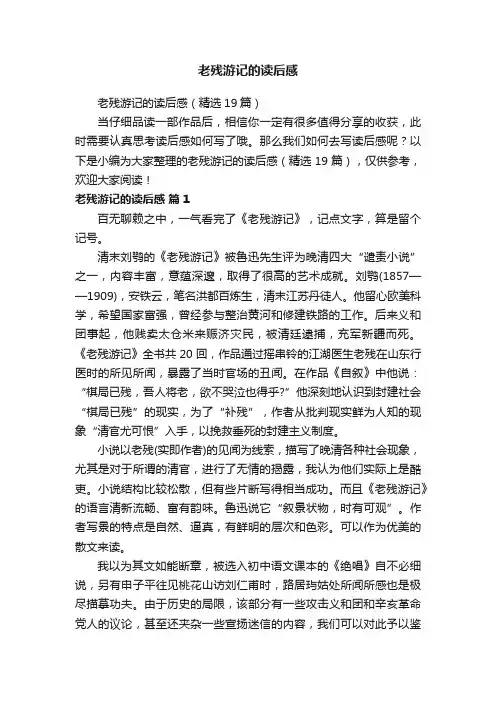 老残游记的读后感（精选19篇）
