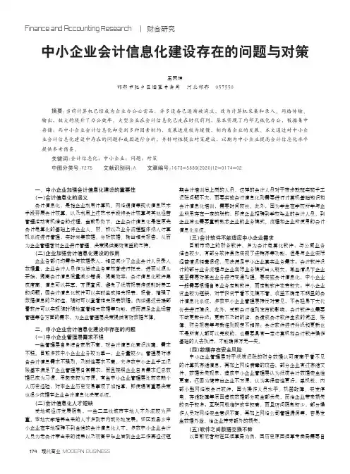 中小企业会计信息化建设存在的问题与对策