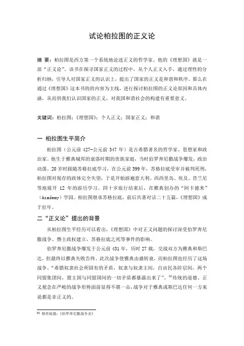 试论柏拉图的正义论