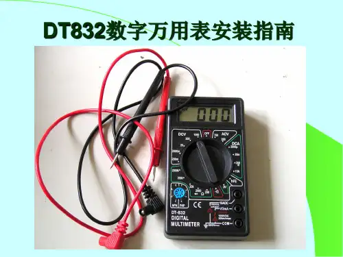 DT832万用表制作