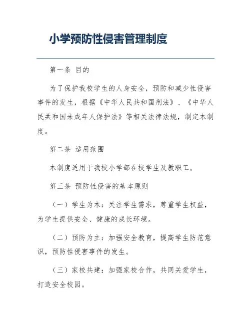 小学预防性侵害管理制度