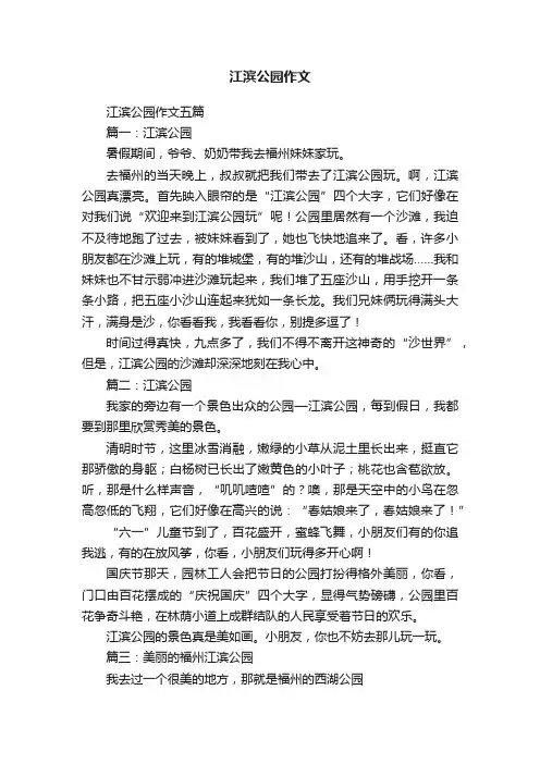 江滨公园作文五篇