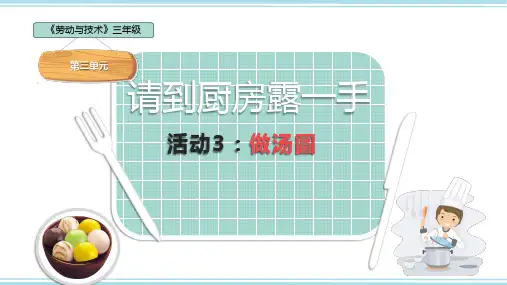 三年级劳动第三单元活动3 做汤圆