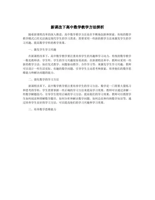 新课改下高中数学教学方法探析