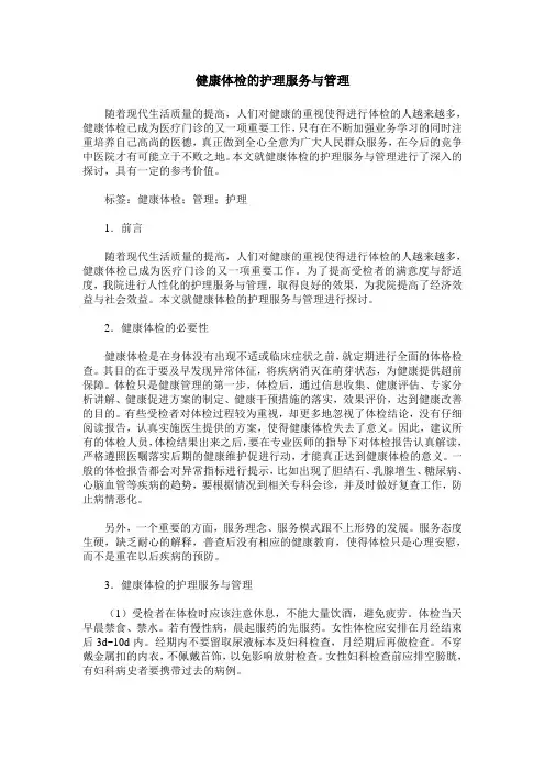 健康体检的护理服务与管理