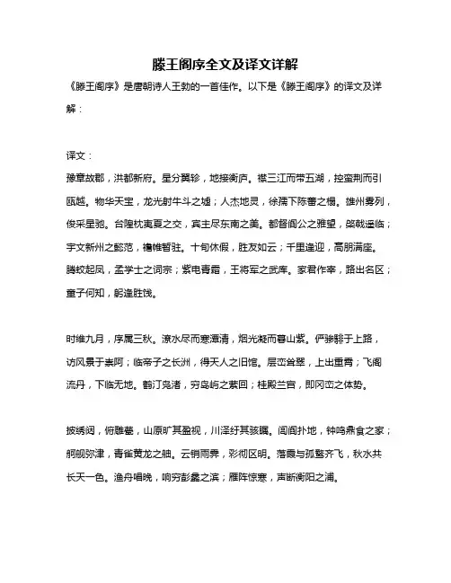 滕王阁序全文及译文详解