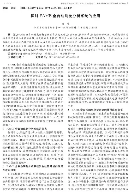 探讨FAME全自动酶免分析系统的应用