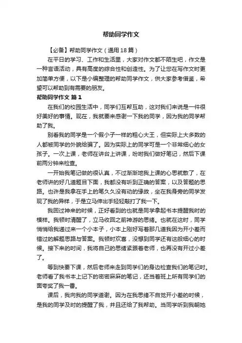 【必备】帮助同学作文（通用18篇）