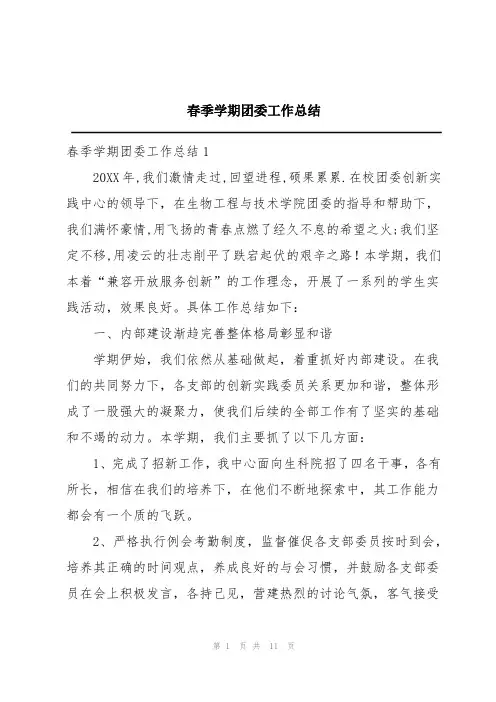 春季学期团委工作总结