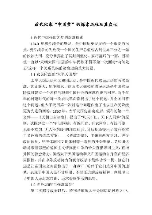 近代以来“中国梦”的探索历程及其启示