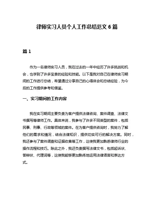 律师实习人员个人工作总结范文6篇